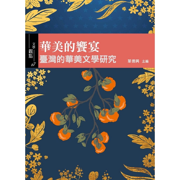 華美的饗宴：臺灣的華美文學研究 | 拾書所