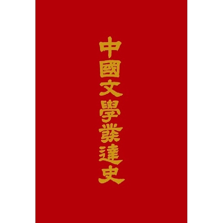 中國文學發達史 | 拾書所