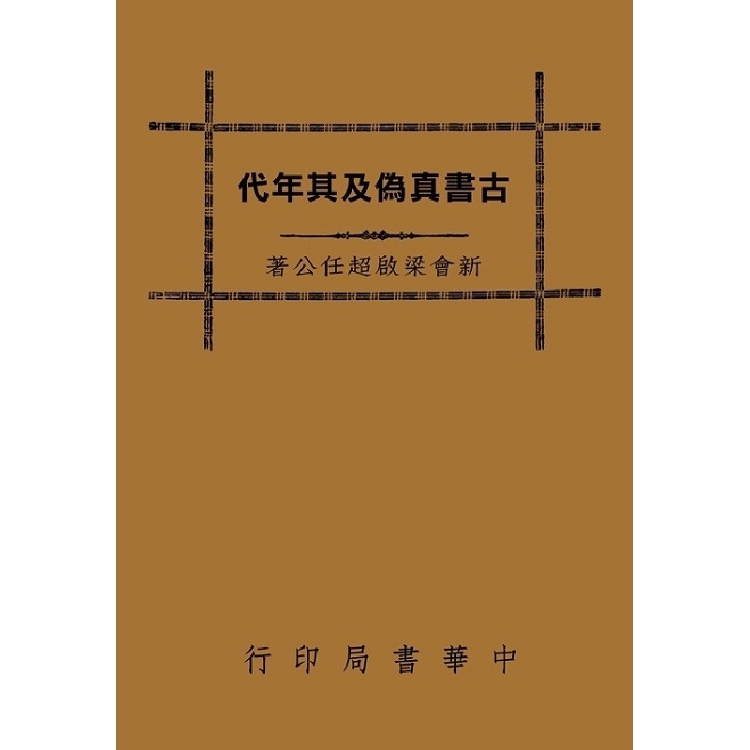 古書真偽及其年代 | 拾書所