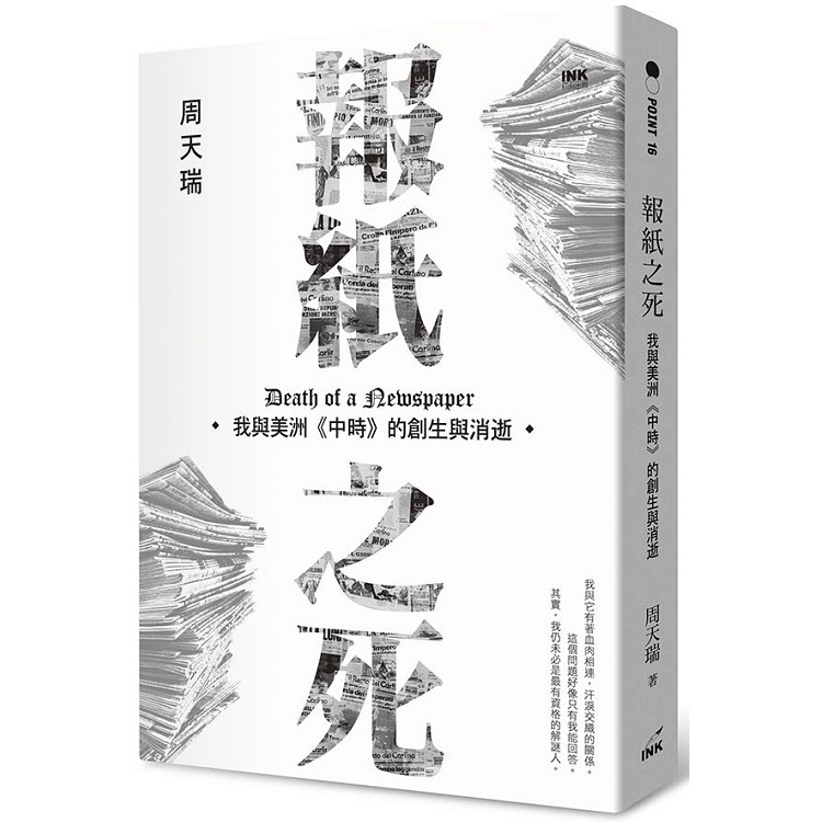 報紙之死：我與美洲《中時》的創生與消逝 | 拾書所