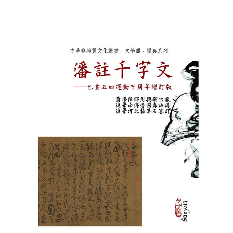 潘註千字文——己亥五四運動百周年增訂版 | 拾書所