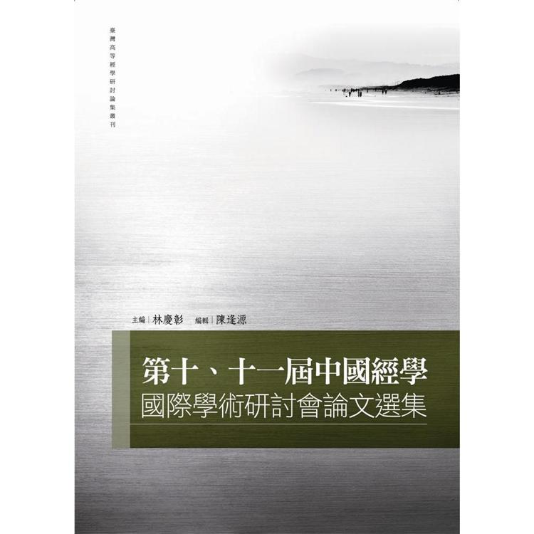 第十、十一屆中國經學國際學術研討會論文選集 | 拾書所