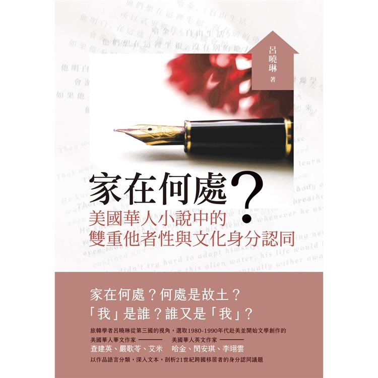 家在何處？美國華人小說中的雙重他者性與文化身分認同 | 拾書所