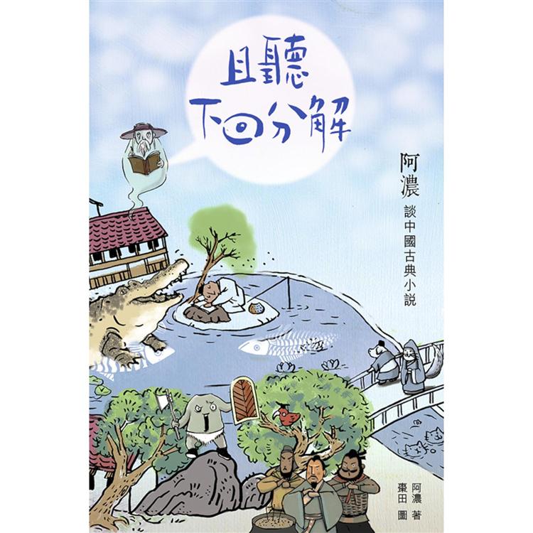 且聽下回分解：阿濃談中國古典小說