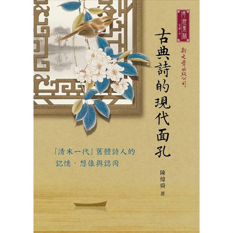 古典詩的現代面孔：「清末一代」舊體詩人的記憶、想像與認同 | 拾書所