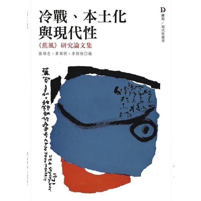 冷戰、本土化與現代性：《蕉風》研究論文集 | 拾書所