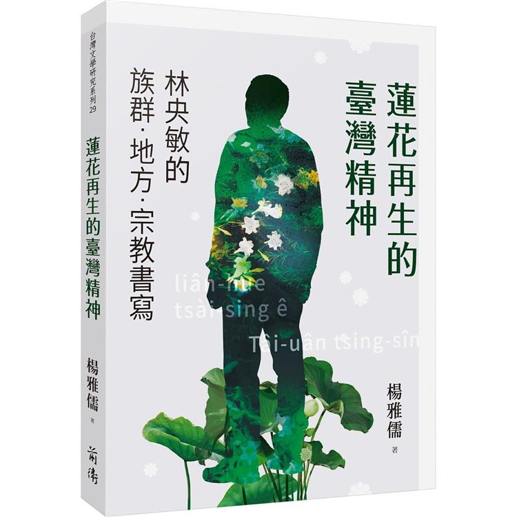 蓮花再生的臺灣精神：林央敏的族群．地方．宗教書寫 | 拾書所