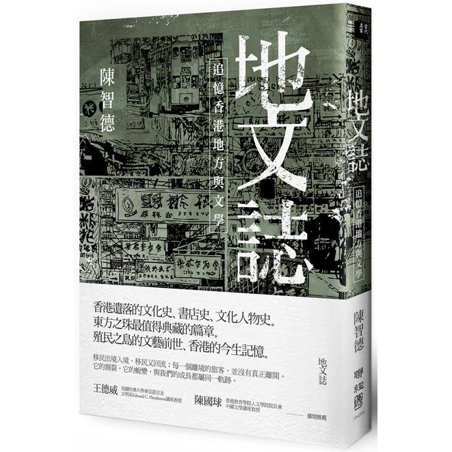 地文誌：追憶香港地方與文學 | 拾書所