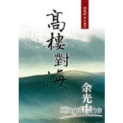 高樓對海（新版）