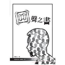 回聲之書【吹鼓吹詩人叢書02】