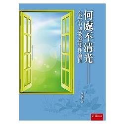 何處不清光－余光中詩歌邊陲性論析 | 拾書所