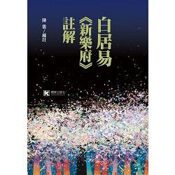 白居易《新樂府》註解 | 拾書所