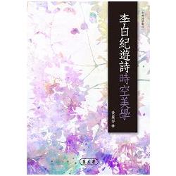 李白紀遊詩時空美學 | 拾書所