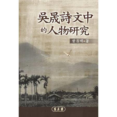 吳晟詩文中的人物研究 | 拾書所