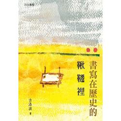 書寫在歷史的鞦韆裡 | 拾書所