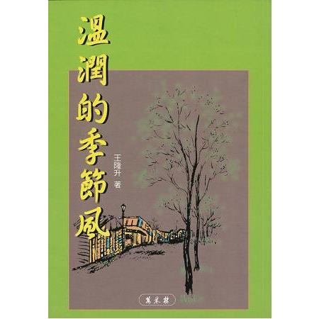 溫潤的季節風 | 拾書所