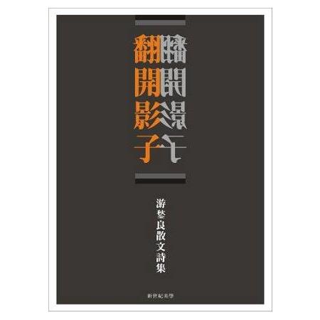 翻開影子：游良散文詩集（精裝彩圖） | 拾書所