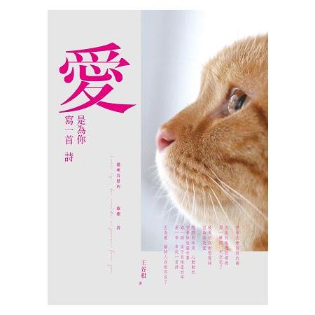 愛，是為你寫一首詩：貓咪谷柑的療癒詩 | 拾書所