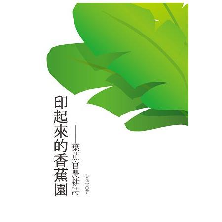 印起來的香蕉園－葉蕉官農耕詩