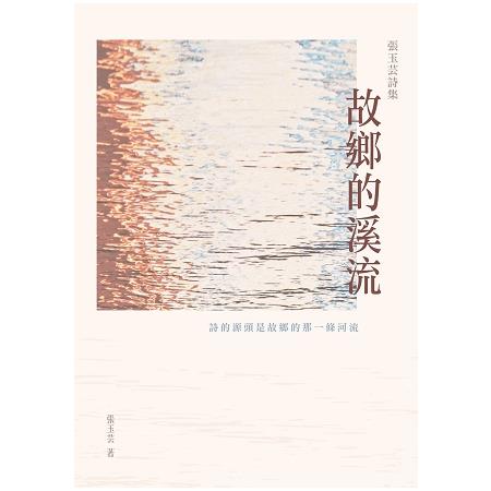 故鄉的溪流：張玉芸詩集 | 拾書所