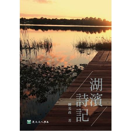 湖濱詩記 | 拾書所