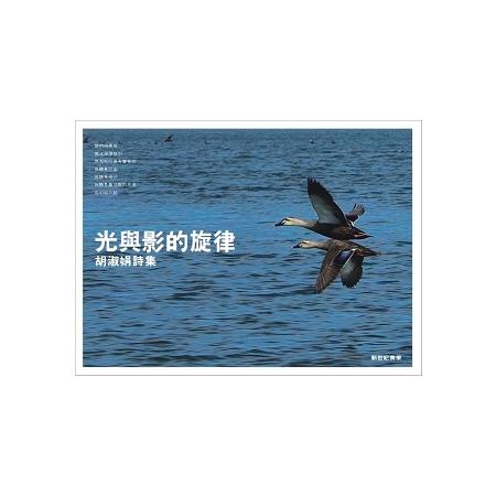 光與影的旋律：胡淑娟詩集 | 拾書所