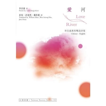愛河 Love River：李昌憲漢英雙語詩集 | 拾書所