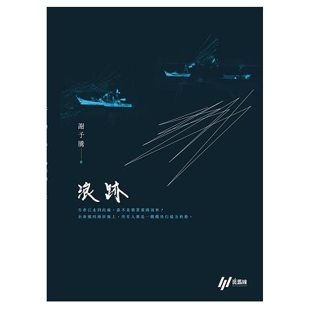 浪跡 | 拾書所