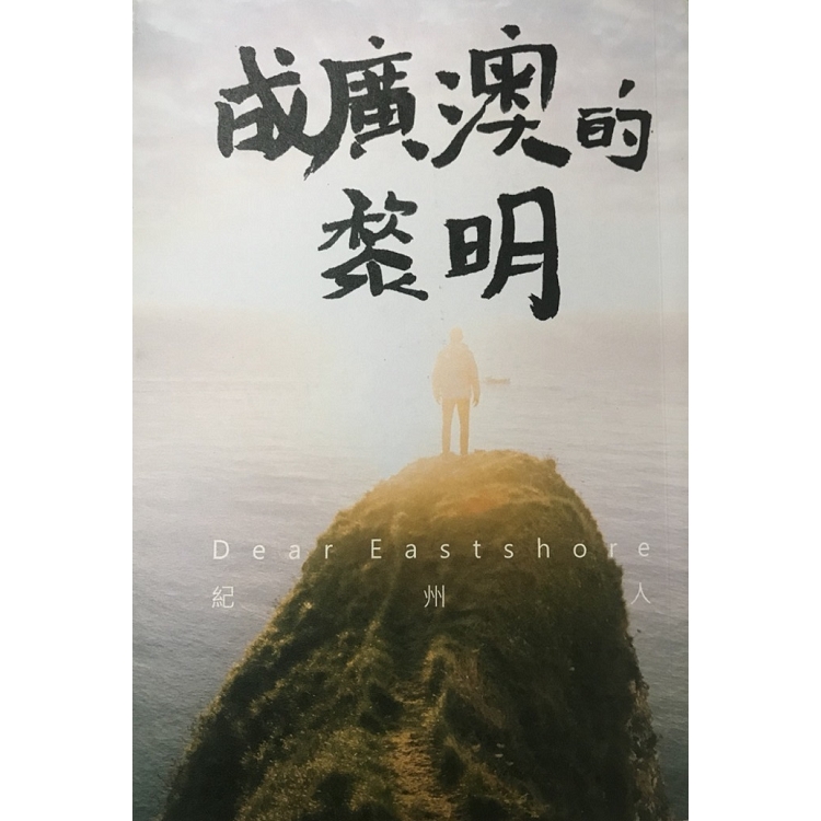 成廣澳的黎明 | 拾書所