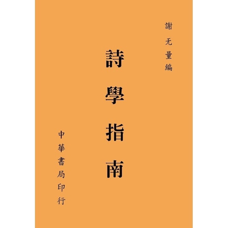 詩學指南 | 拾書所