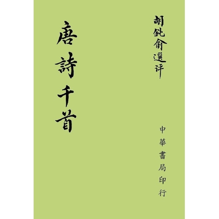 唐詩千首 | 拾書所