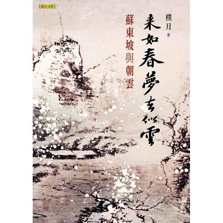 來如春夢去似雲：蘇東坡與朝雲 | 拾書所