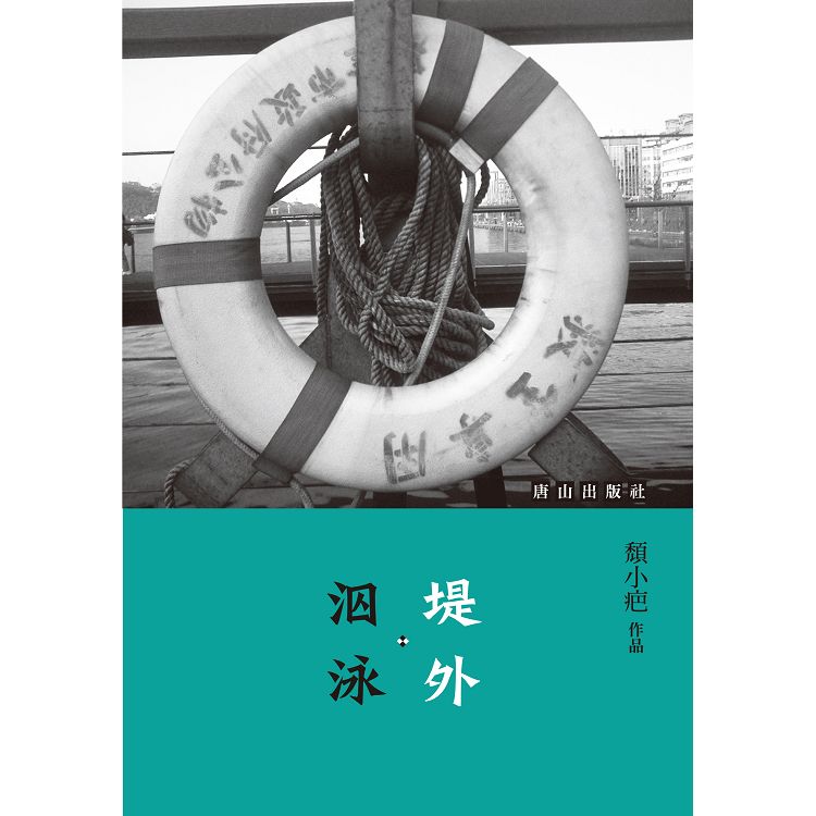 堤外．泅泳 | 拾書所