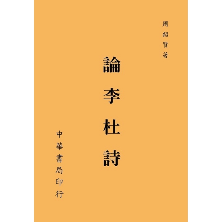 論李杜詩 | 拾書所