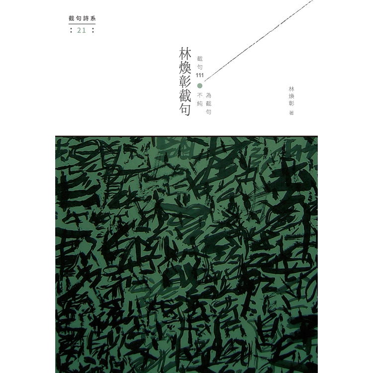 林煥彰截句：截句111，不純為截句 | 拾書所