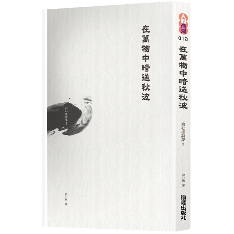 【電子書】在萬物中暗送秋波：俞心樵詩集 2 | 拾書所