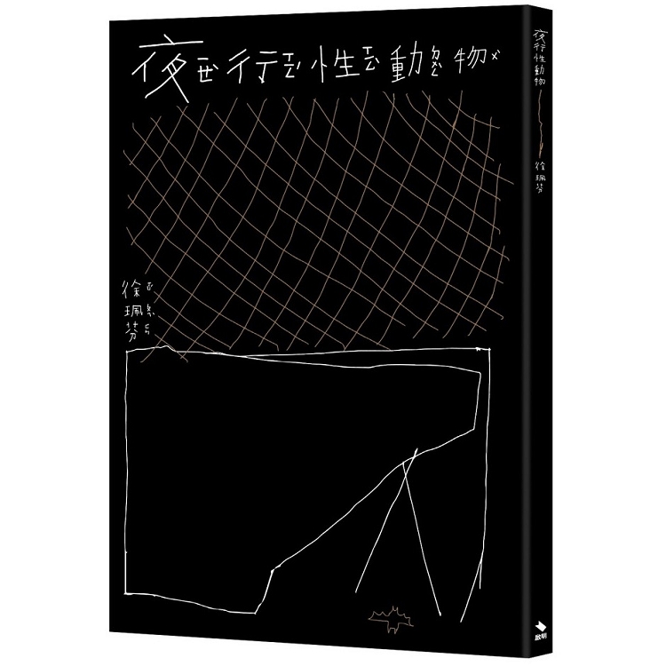 【電子書】夜行性動物 | 拾書所