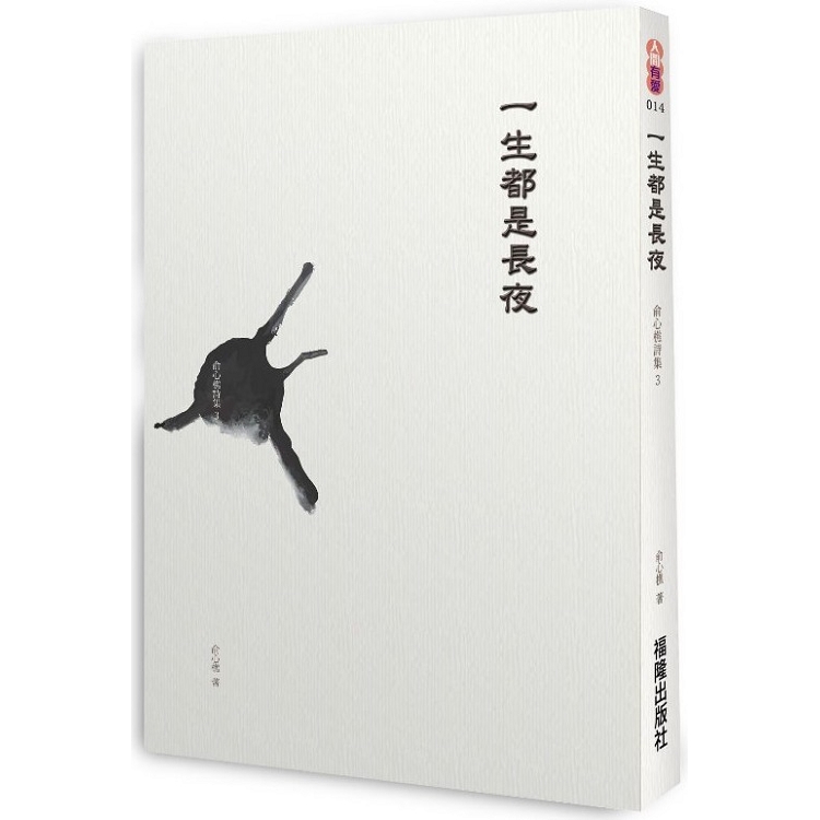 【電子書】一生都是長夜：俞心樵詩集 3 | 拾書所