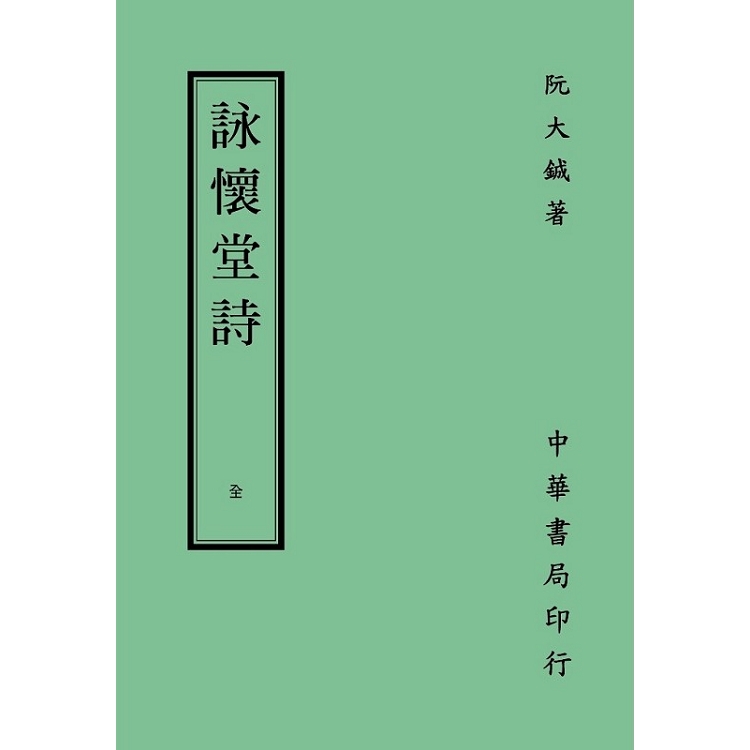 詠懷堂詩 | 拾書所