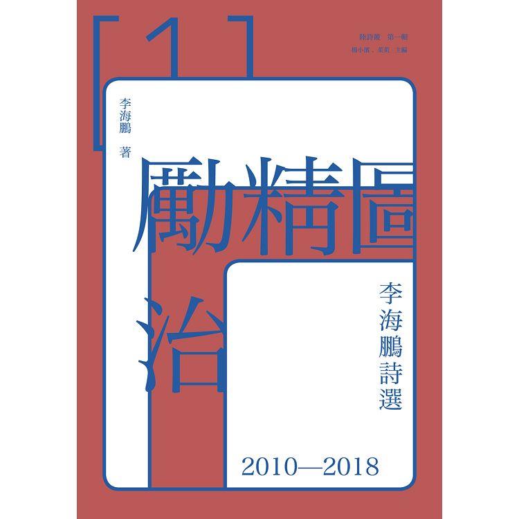 勵精圖治：李海鵬詩選2010－2018 | 拾書所