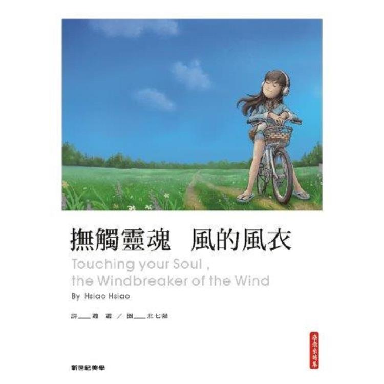 撫觸靈魂：風的風衣＜彩圖＞ | 拾書所