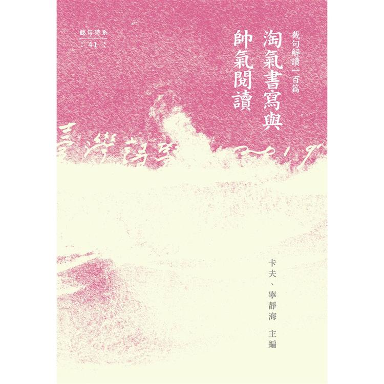 淘氣書寫與帥氣閱讀：截句解讀一百篇