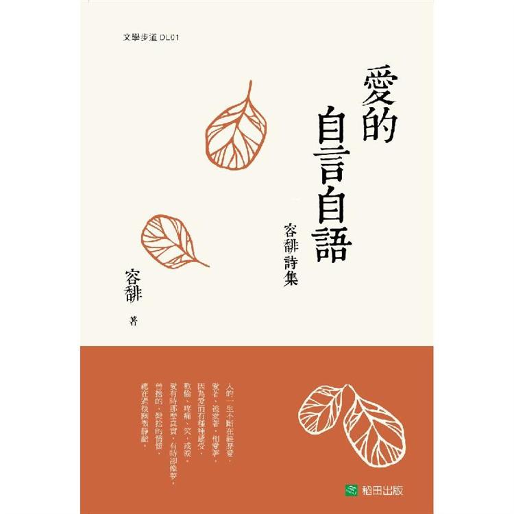 愛的自言自語－容馡詩集 | 拾書所