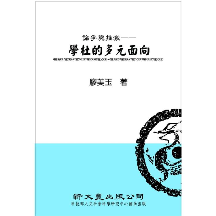 論爭與推激：學杜的多元面向 | 拾書所