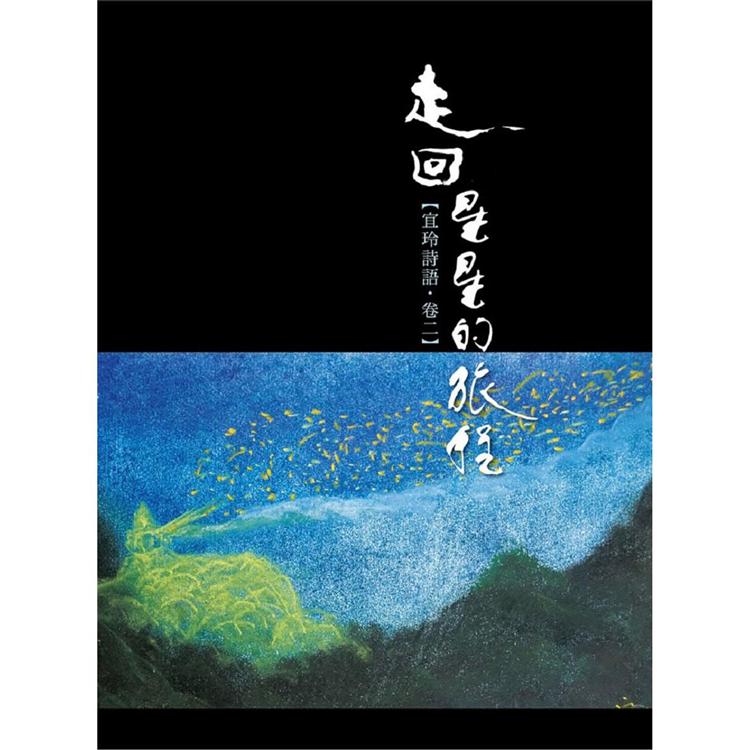 走回星星的旅程【宜玲詩語．卷二】 | 拾書所