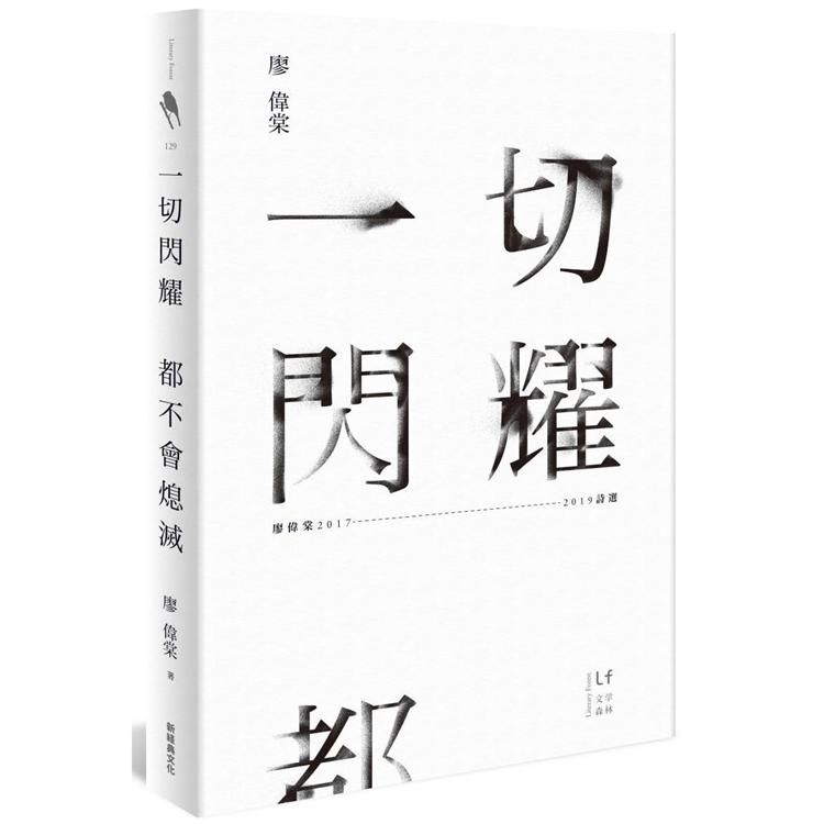 一切閃耀都不會熄滅：廖偉棠2017－2019詩選 | 拾書所