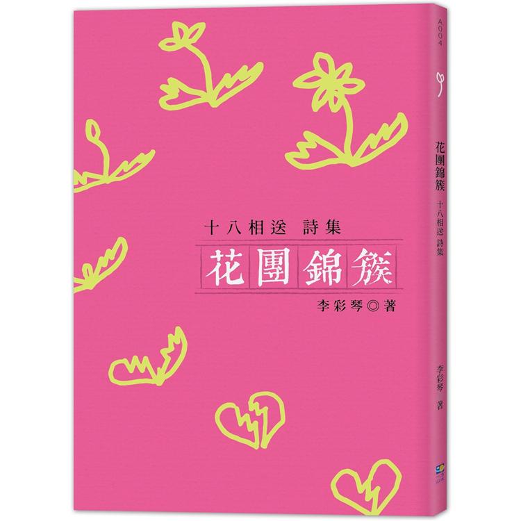 花團錦簇：十八相送詩集 | 拾書所