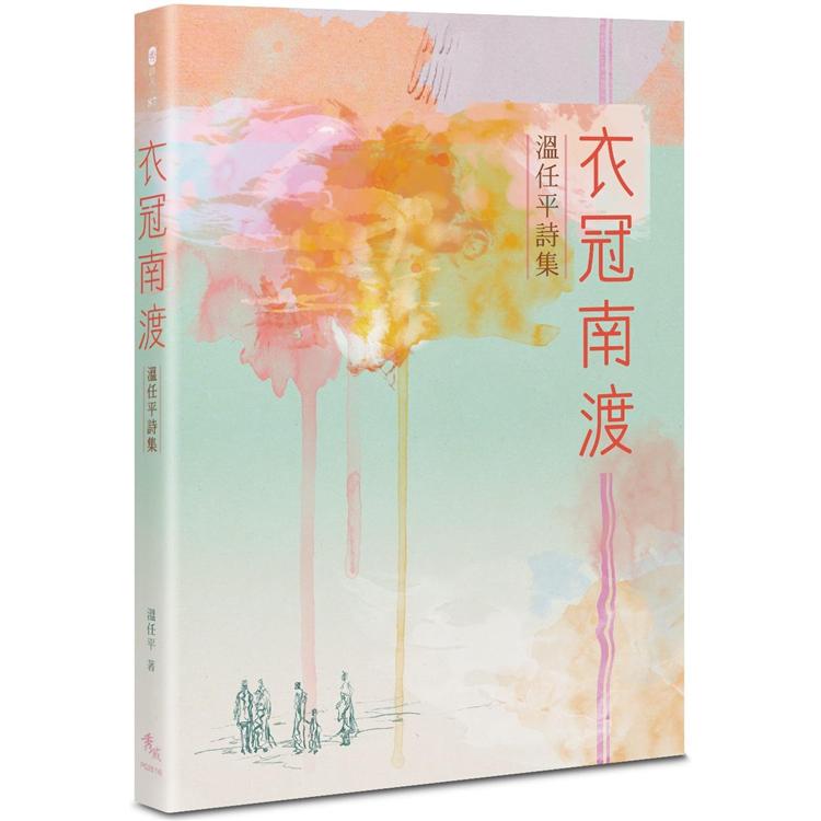 衣冠南渡：溫任平詩集 | 拾書所