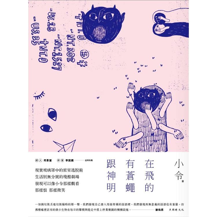 【電子書】在飛的有蒼蠅跟神明 | 拾書所