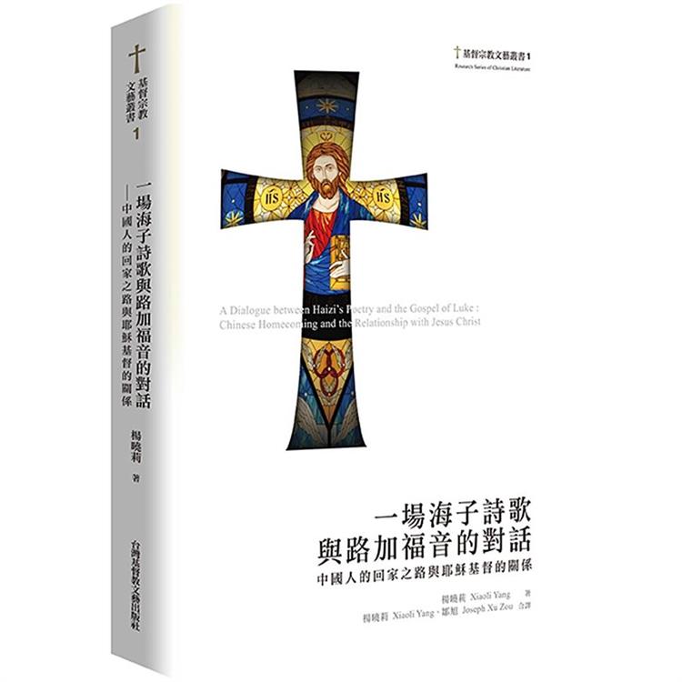 一場海子詩歌與路加福音的對話：中國人的回家之路與耶穌基督的關係 | 拾書所